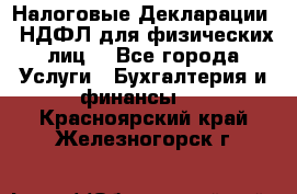 Налоговые Декларации 3-НДФЛ для физических лиц  - Все города Услуги » Бухгалтерия и финансы   . Красноярский край,Железногорск г.